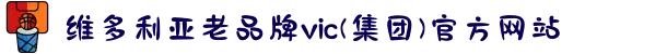 维多利亚老品牌vic(集团)官方网站